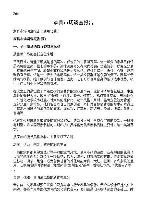 家具市场调查报告15篇
