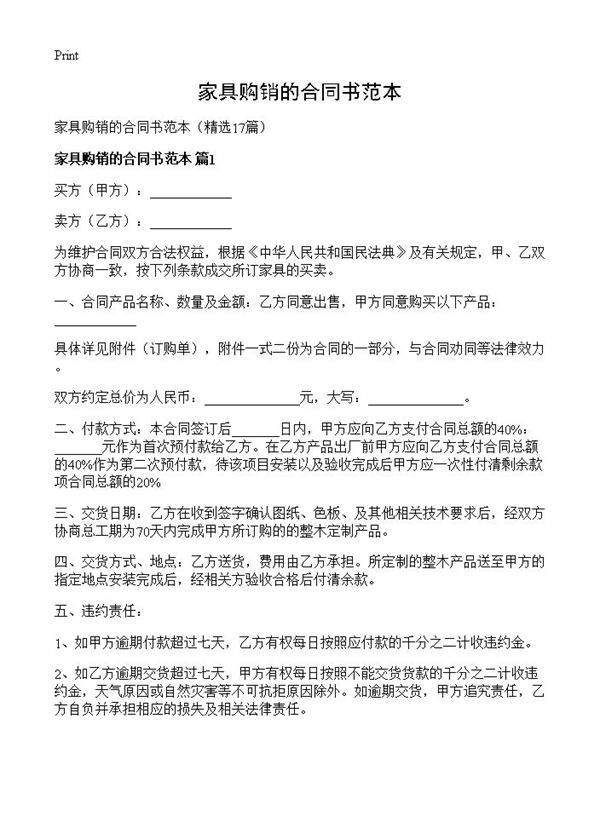 家具购销的合同书范本17篇