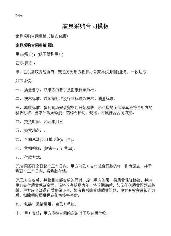 家具采购合同模板16篇