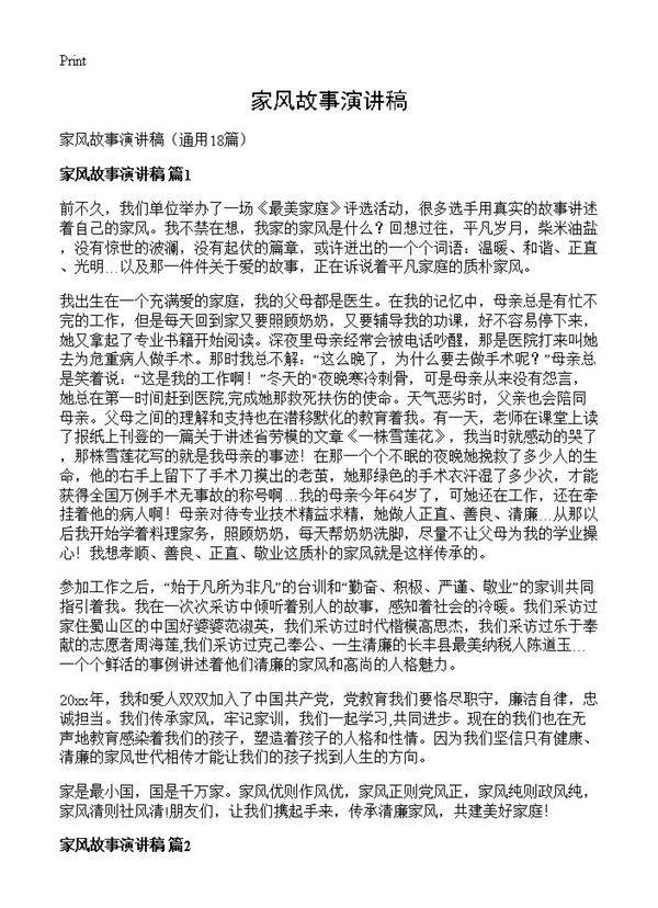 家风故事演讲稿18篇