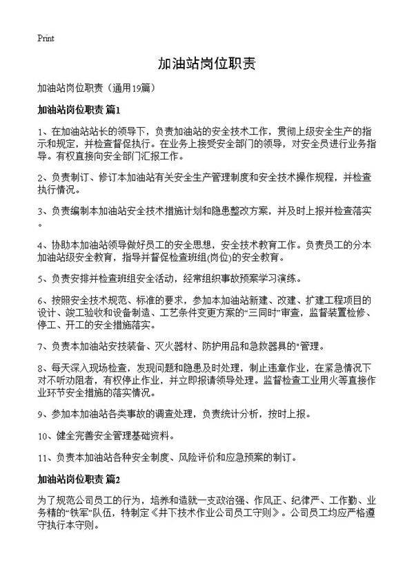 加油站岗位职责19篇