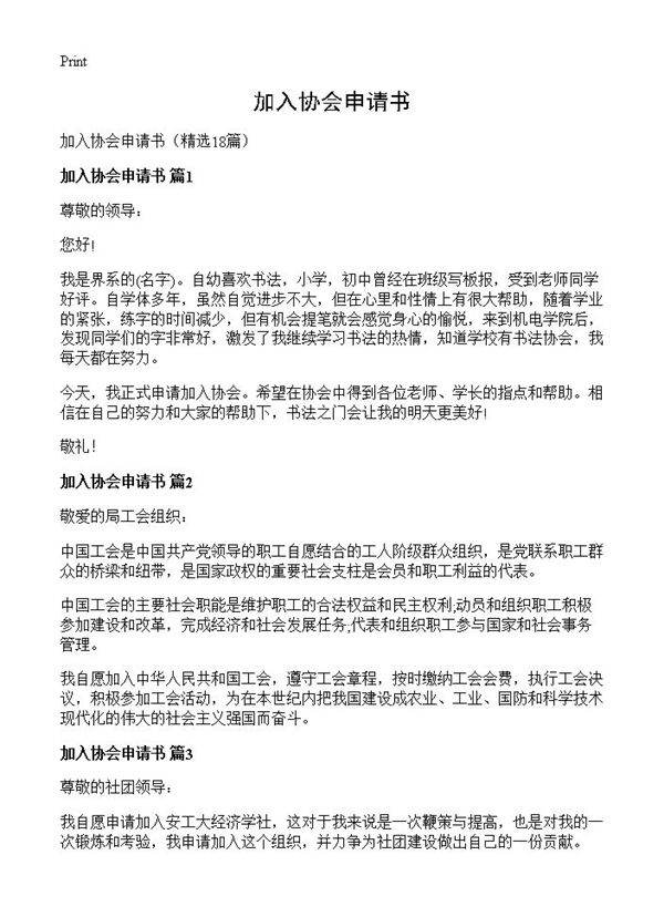 加入协会申请书18篇