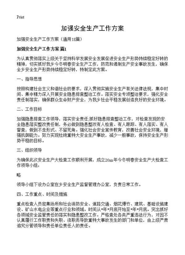 加强安全生产工作方案18篇