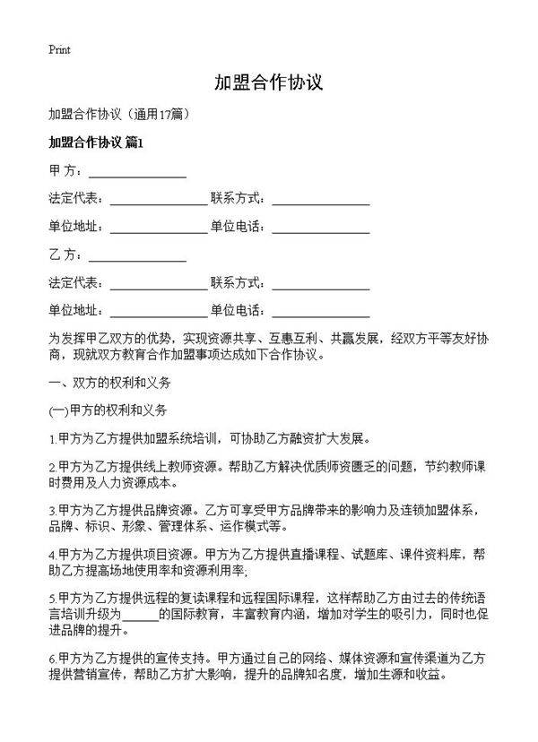 加盟合作协议17篇