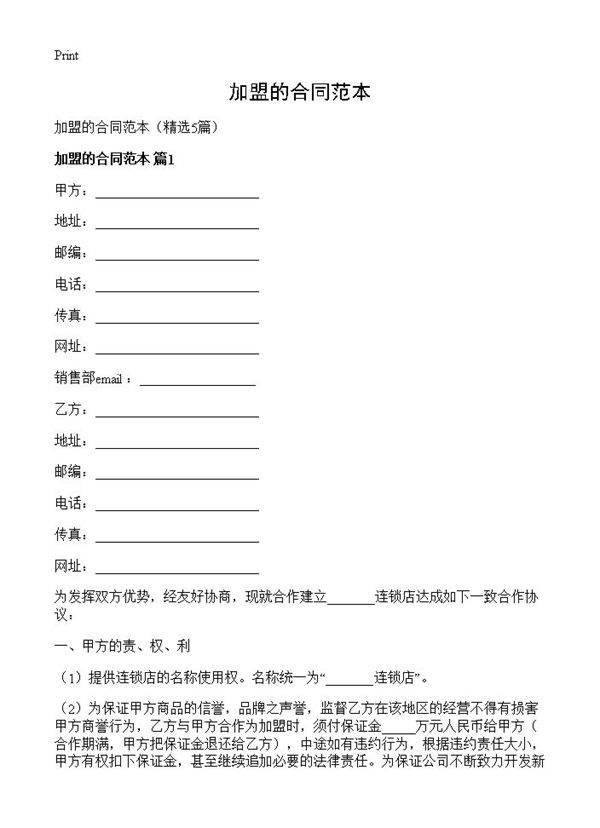 加盟的合同范本5篇