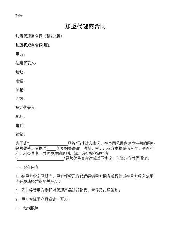 加盟代理商合同5篇