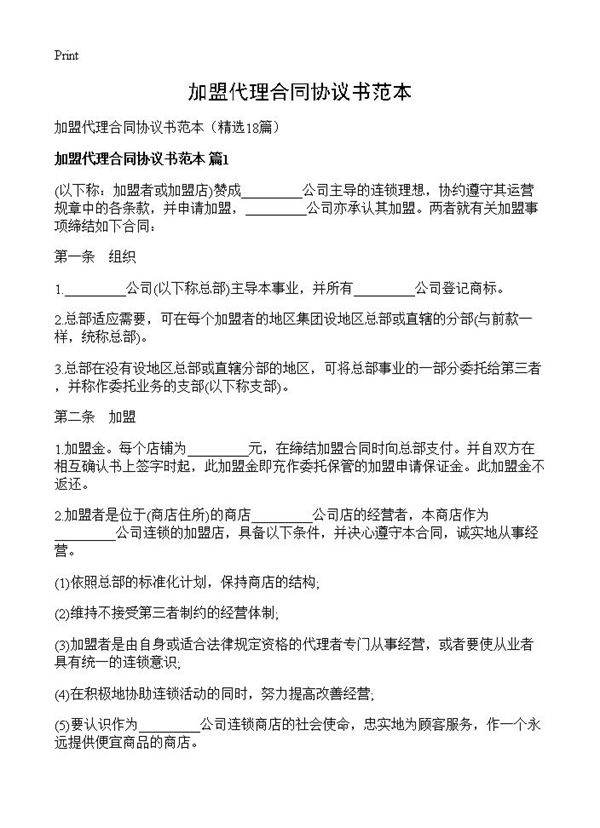 加盟代理合同协议书范本18篇