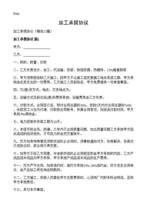 加工承揽协议17篇