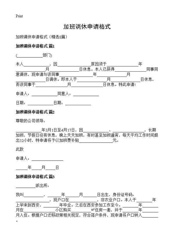 加班调休申请格式8篇