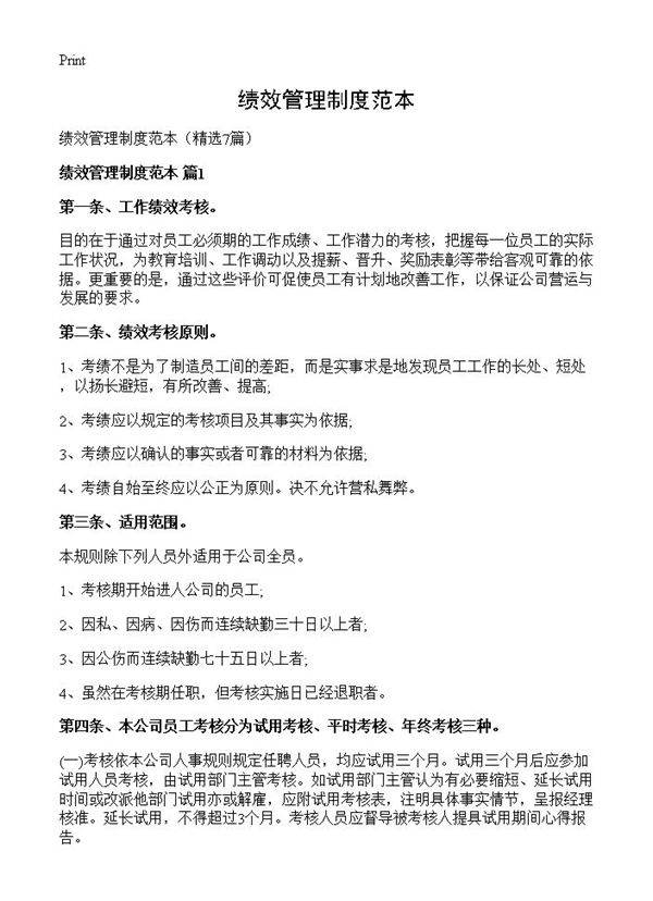 绩效管理制度范本7篇