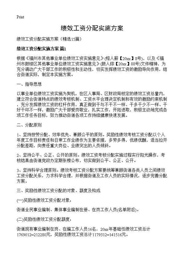 绩效工资分配实施方案15篇