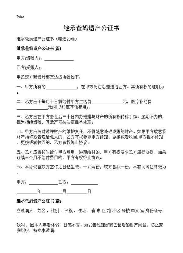 继承爸妈遗产公证书20篇