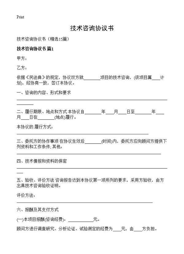 技术咨询协议书15篇