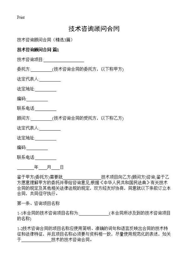 技术咨询顾问合同3篇