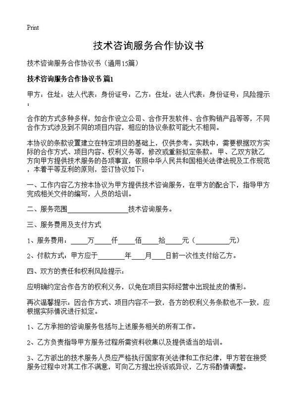 技术咨询服务合作协议书15篇