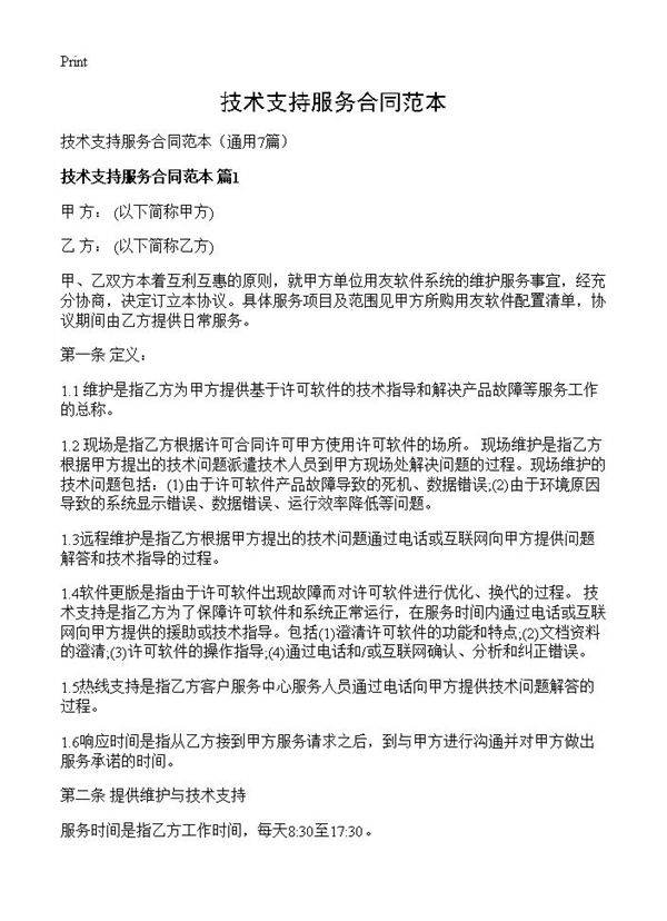 技术支持服务合同范本7篇
