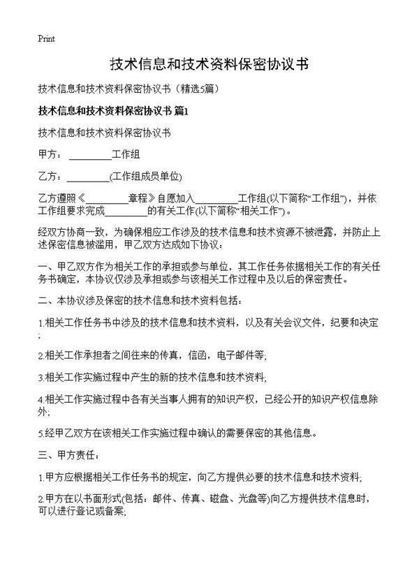 技术信息和技术资料保密协议书5篇