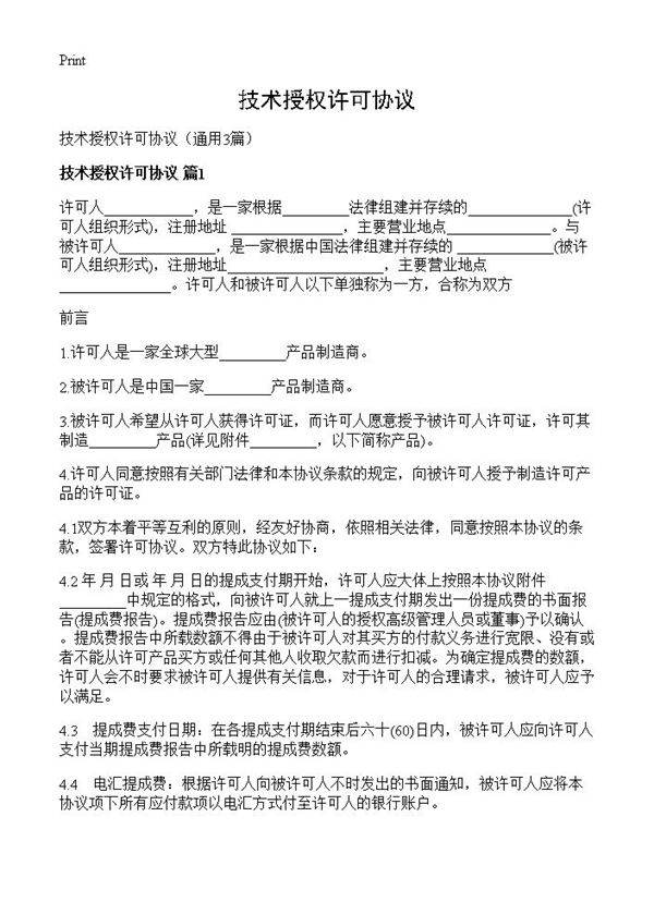 技术授权许可协议3篇