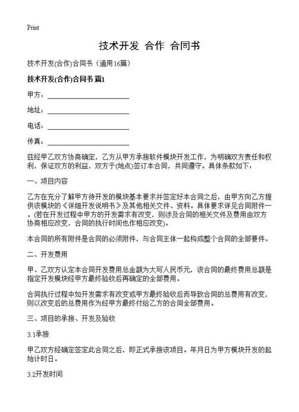 技术开发合同书16篇