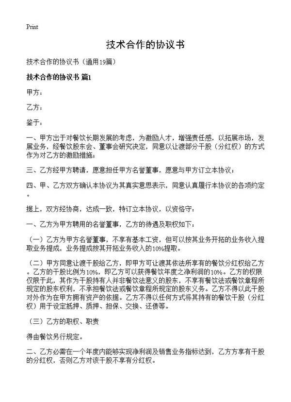 技术合作的协议书19篇