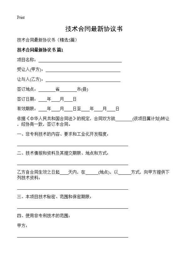 技术合同最新协议书5篇