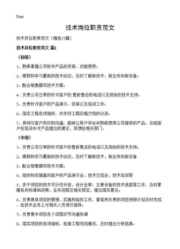 技术岗位职责范文17篇