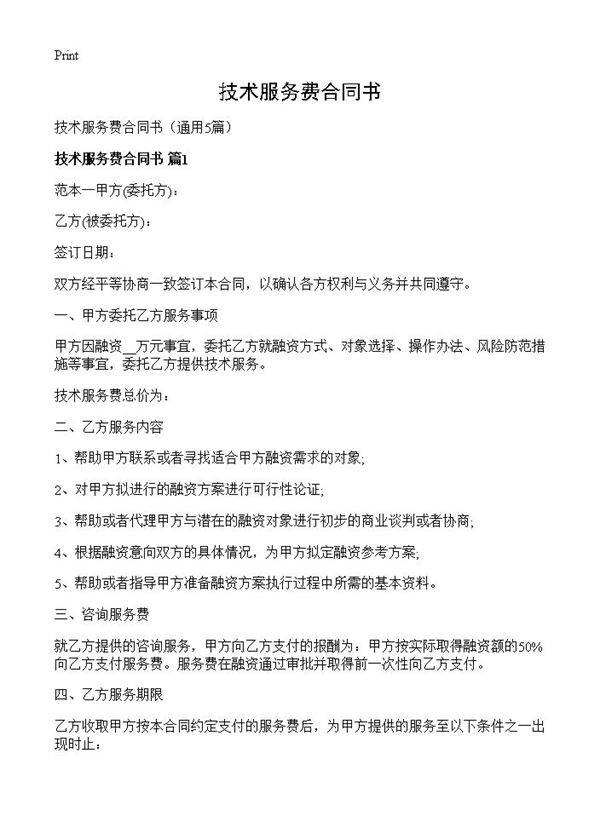 技术服务费合同书5篇