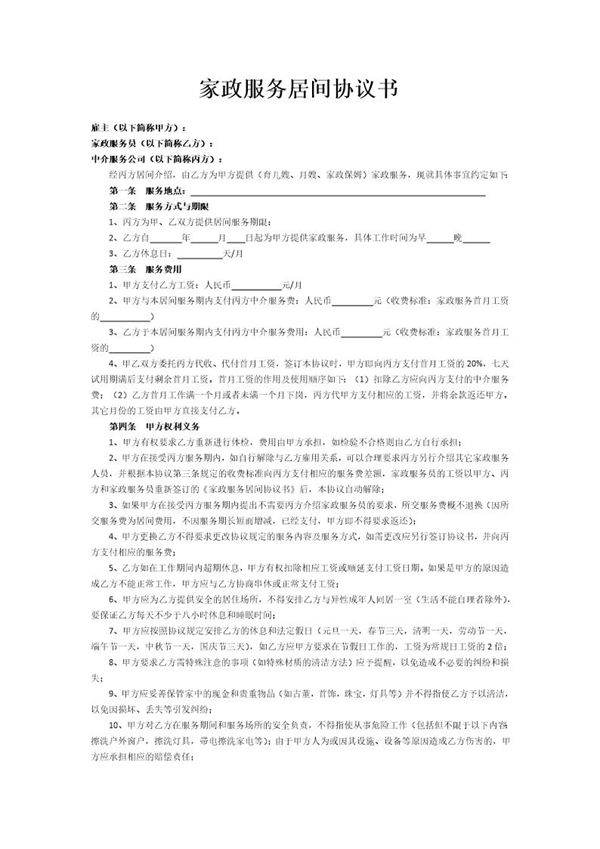 家政服务居间协议书
