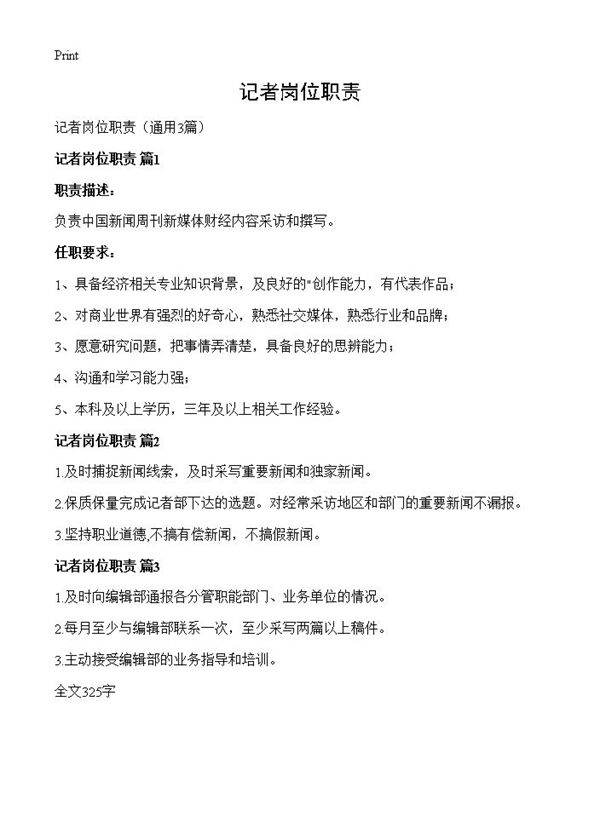 记者岗位职责3篇