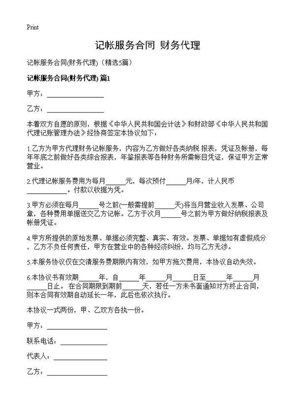 记帐服务合同5篇