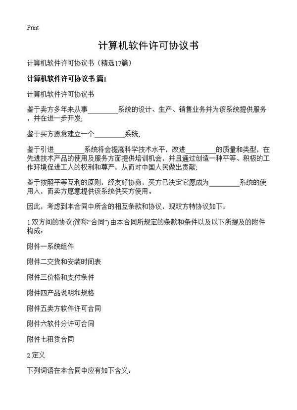 计算机软件许可协议书17篇