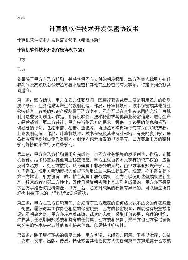 计算机软件技术开发保密协议书16篇