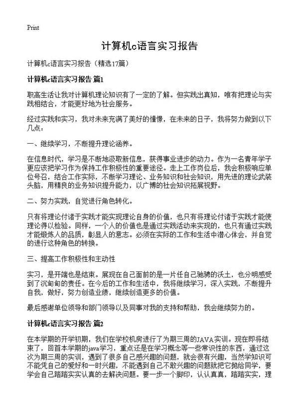 计算机c语言实习报告17篇