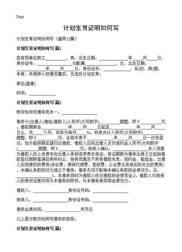 计划生育证明如何写15篇