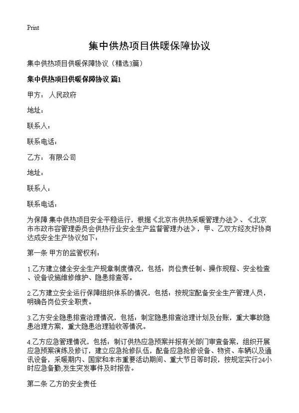 集中供热项目供暖保障协议3篇