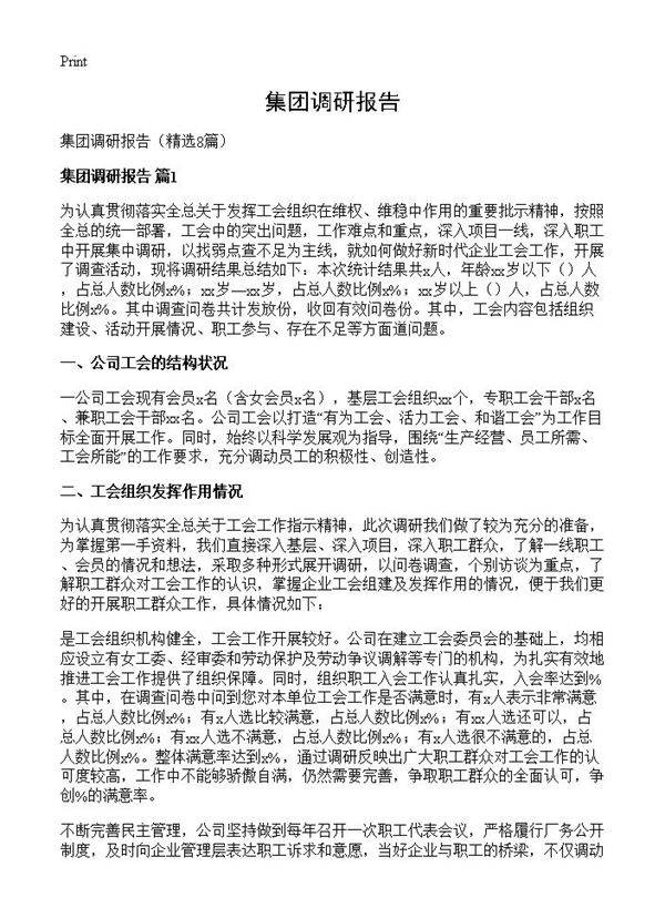 集团调研报告8篇