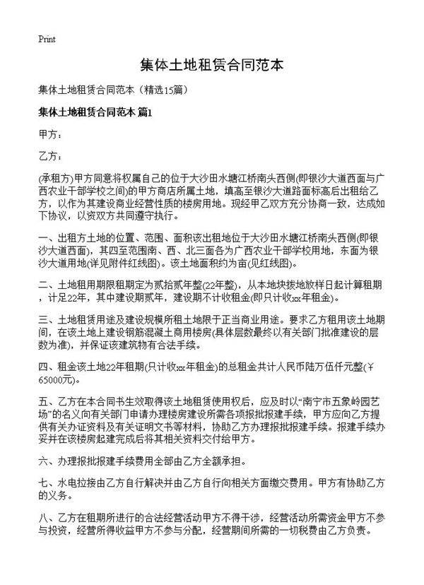 集体土地租赁合同范本15篇