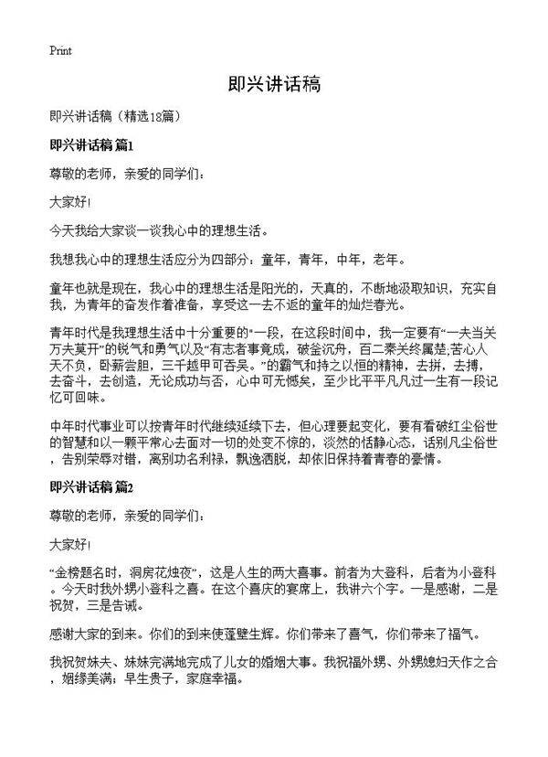 即兴讲话稿18篇