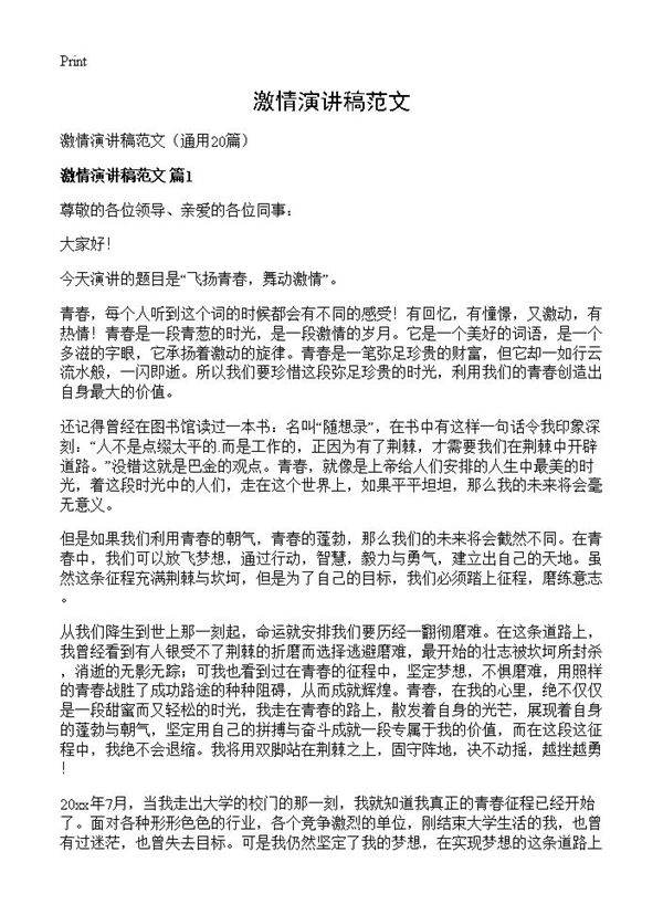 激情演讲稿范文20篇