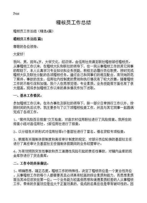 稽核员工作总结4篇