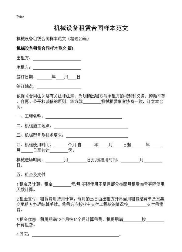 机械设备租赁合同样本范文20篇
