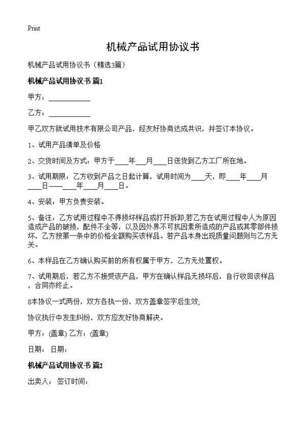 机械产品试用协议书3篇