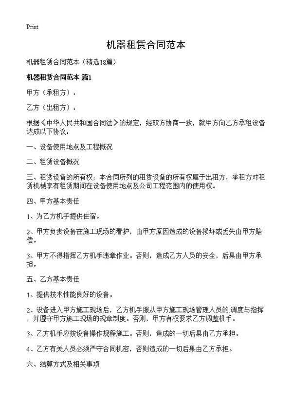 机器租赁合同范本18篇