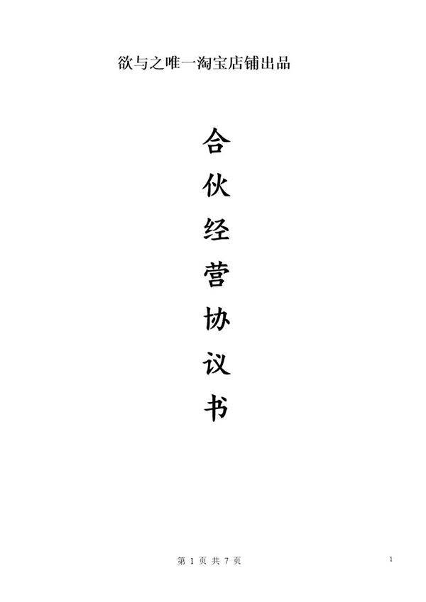 合伙人协议(技术入股)(很全面，普通合伙经营适合直接签署)