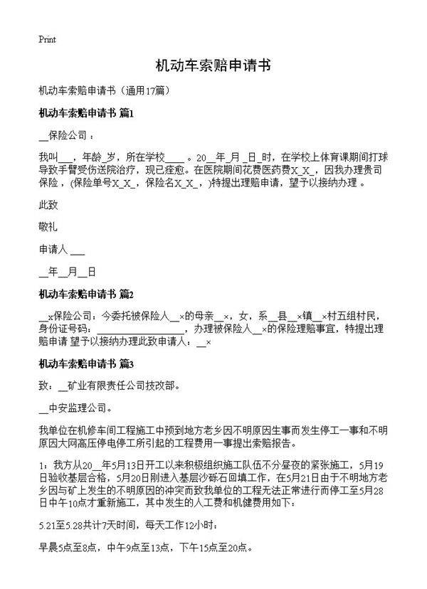 机动车索赔申请书17篇