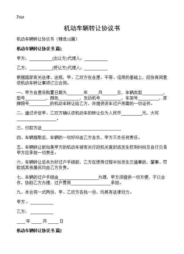 机动车辆转让协议书18篇