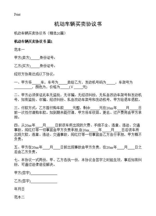 机动车辆买卖协议书20篇
