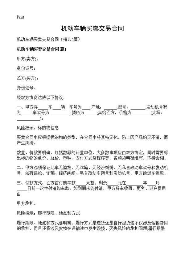 机动车辆买卖交易合同5篇
