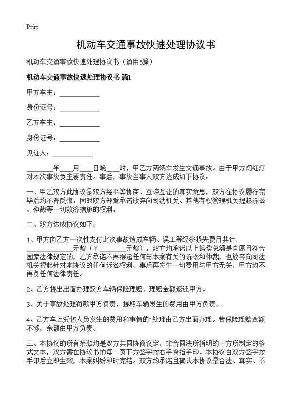 机动车交通事故快速处理协议书5篇