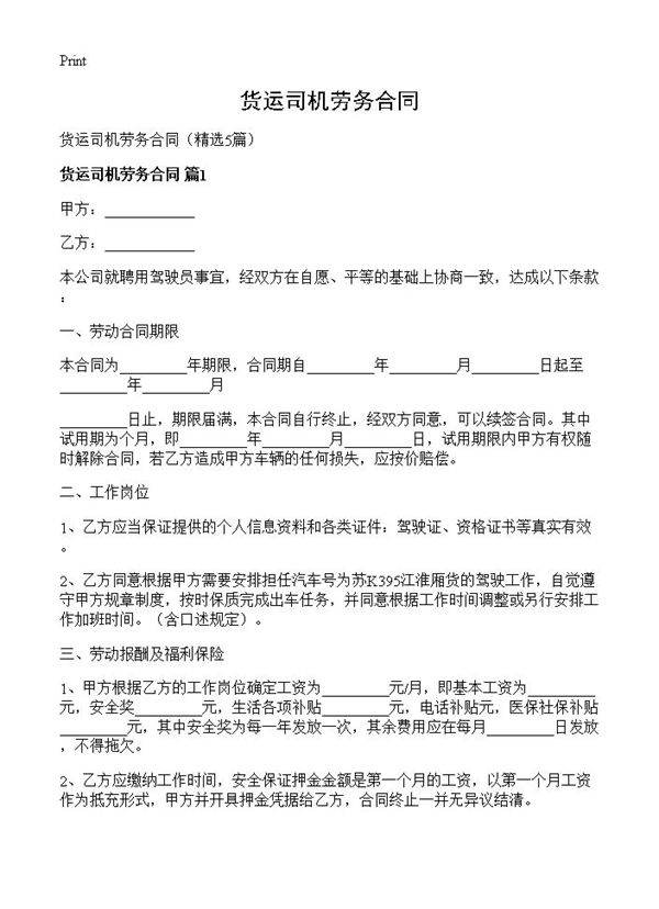 货运司机劳务合同5篇
